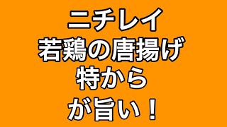 ニチレイ 若鶏の唐揚げ「特から」