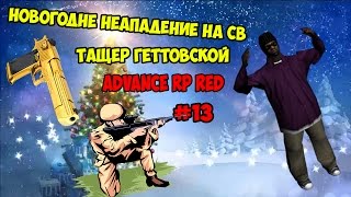 [ Advance RP red ] #13 - Новогоднее нападение на СВ