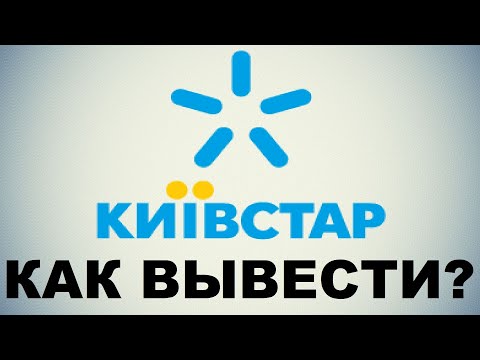 Как вывести деньги с Киевстар / Перевести с Киевстар на карту