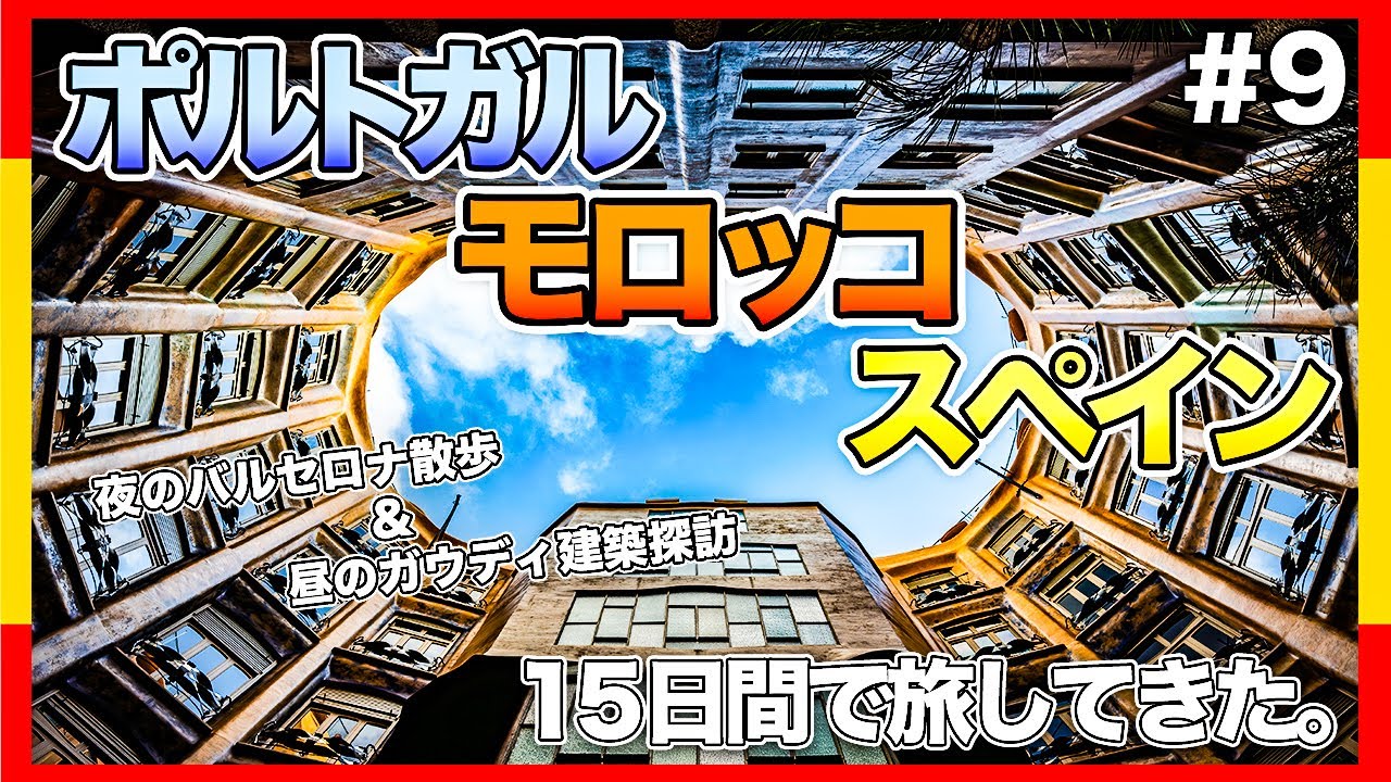 ポルトガル・モロッコ・スペインを15日間で旅してきた。#9｜バルセロナ到着、夜のカタルーニャ広場＆音楽堂とガウディ建築巡り