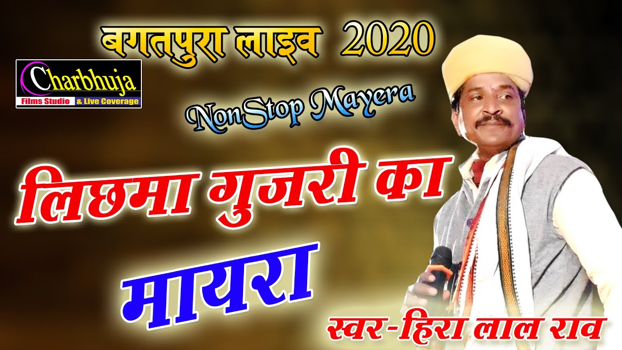 Heera Lal Rav !! लिछमा गुजरी का मायरा !! NonStop Mayera Bhajan !! बगतपुरा लाइव 2021