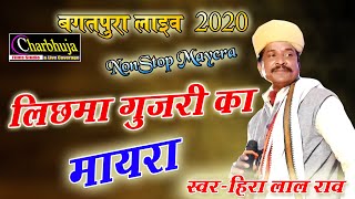 Heera Lal Rav लछम गजर क मयर Nonstop Mayera Bhajan बगतपर लइव 2021