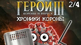 Mortal Kombat ГЕРОИ КОРОНЫ И ВИРУСА Хроники Короны часть 24