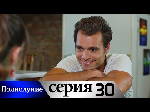 Полнолуние - 30 серия субтитры на русском | Dolunay