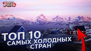 Топ 10 самых холодных стран в мире | Prodavec3