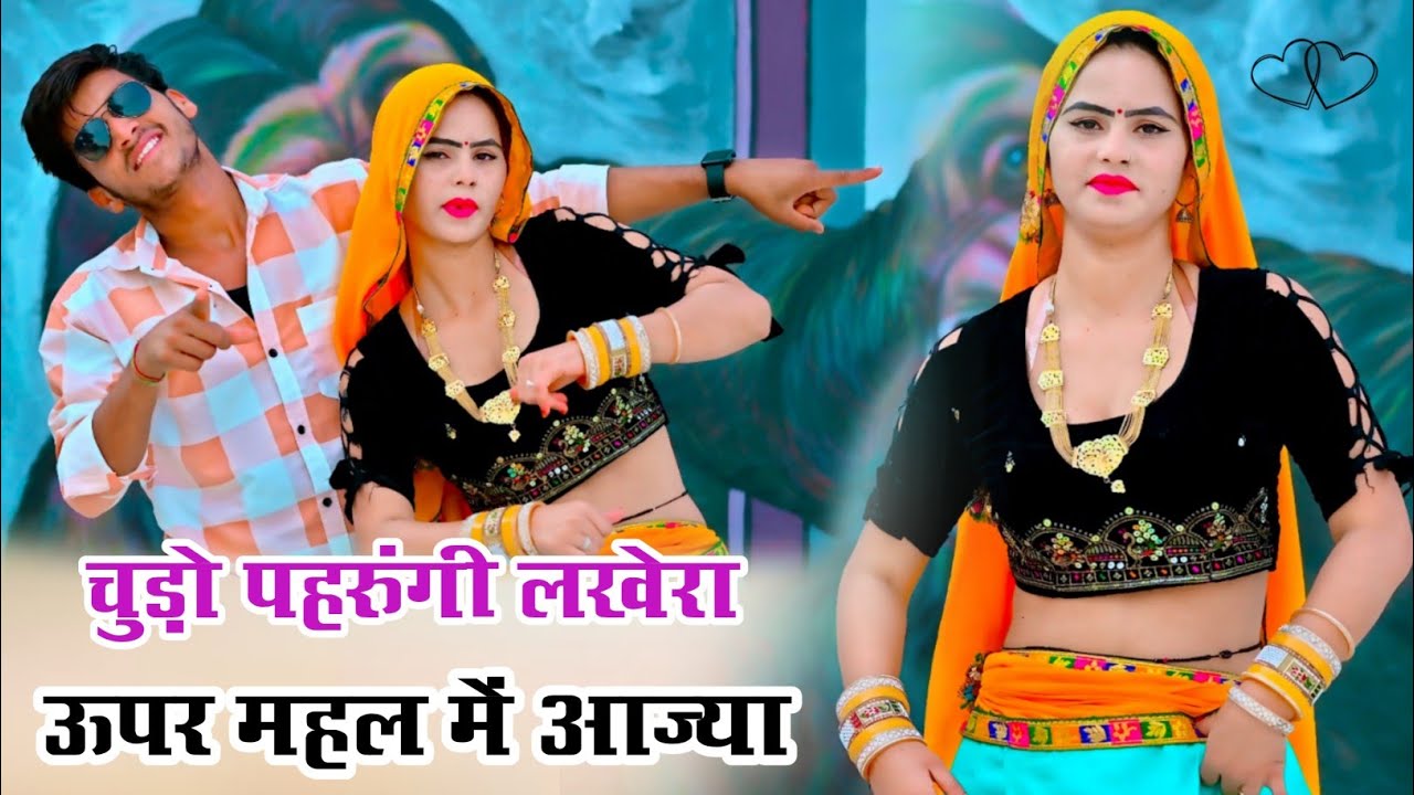 डीजे हिट सॉन्ग - चुड़ो पहरुंगी लखेरा ऊपर महल में आज्या | Chudo Pharungi Lakhera | Singer Love Star 