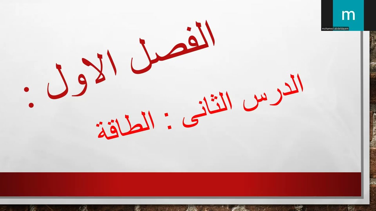 الدرس الثانى : الطاقة