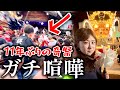 【大乱闘】11年に一度の『国恩祭』がヤバすぎた【播州けんか祭り】