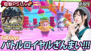中島由貴の電撃PS Live #104【Fall Guys、ハイパースケープ】