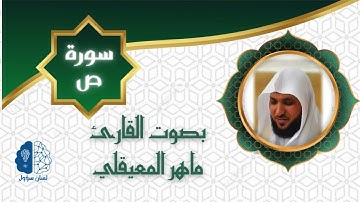 القرآن الكريم  بدون إعـلانات - 038 سورة ص - الشيخ ماهر المعيقلي