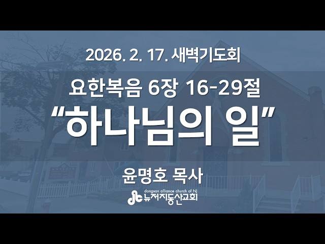 "하나님의 일" (요한복음  6장 16-29절) -  윤명호 목사 | 2026. 2. 17.  매일성경 새벽