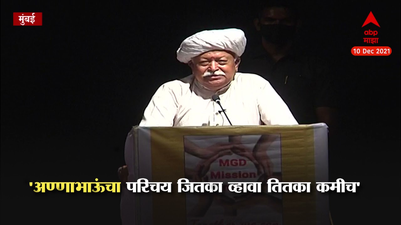 Mohan Bhagwat Speech : अण्णाभाऊ साठे यांच्याइतकी प्रतिभा म्हणजे स्वातंत्र्यवीर सावरकर : मोहन भागवत