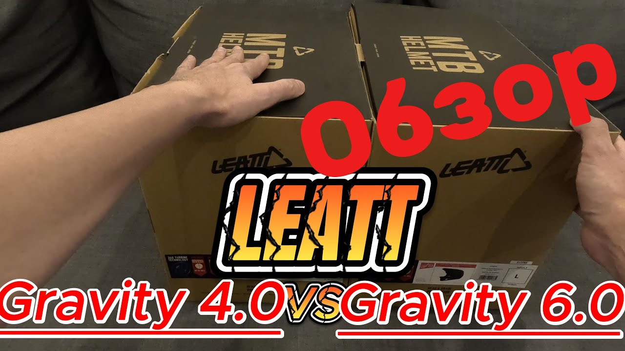 Обзор и сравнение шлемов LEATT Gravity 4.0/ Gravity 6.0 @OfficialLeatt