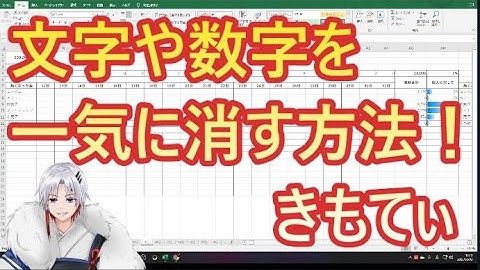 エクセルで文字と数字を一気に消す方法