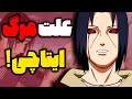 علت واقعی مرگ ایتاچی سرطان داشت تحلیل و بررسی انیمه ناروتو 