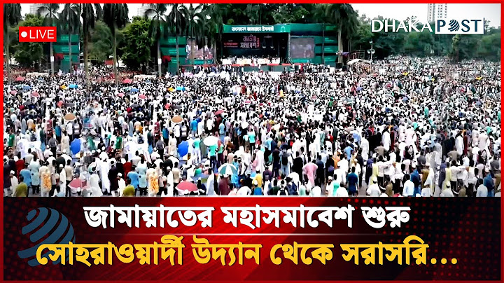 🔴 LIVE: জাতীয় সমাবেশের আড়ালে শক্তির জানান দিতে চায় জামায়াত | Dhaka Post