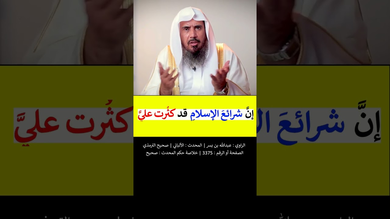 إنَّ شرائعَ الإسلامِ قد كثُرت عليَّ فأخبِرني بشيءٍ أتشبَّثُ به - الشيخ سعد الخثلان