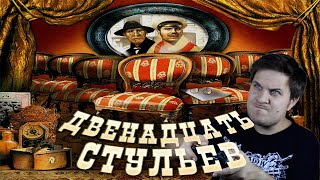 12 СТУЛЬЕВ (Квест от 