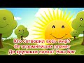 08 Кто зажигает солнце по утрам