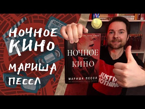 Мариша пессл ночное кино аудиокнига слушать