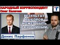 Денис Парфенов: Результат выборов может быть разгромным.