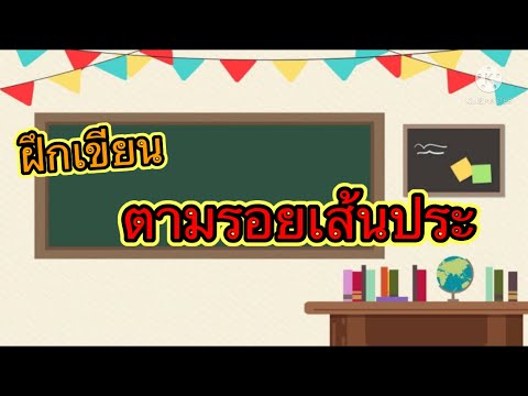 ฝึกเขียนตามรอยเส้นประ,เส้นประ,เขียนตามรอยเส้นประ,ฝึกเขียนตามรอยประ ,เขียนเส้นต่างๆตาม