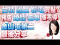【股市A指標】陳彥蓉分析師1150615【台積電 國巨 聯電 買點? 預告 臻鼎 希華 漲不停!金山電第二 最後分享 加LINE盤前關鍵提醒】 #台積電 #國巨  #聯電 #華碩 #華容