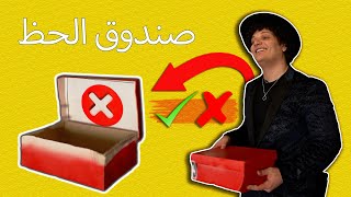 تحدي صندوق الحظ | تحدي الــ100,000 ريال |‏ الموسم الرابع | الحلقة 12