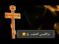 براكليسي الصليب المقد س موزونة أداء الراهب سيرافيم الحمطوري 