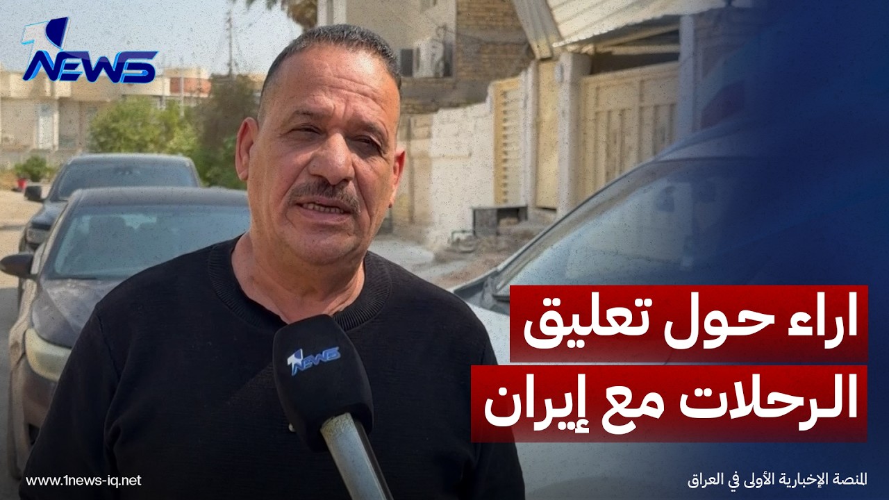 مراقبون: تعليق الرحلات مع إيران أثر على حركة التبادل التجاري
