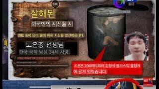 Chấn động Hàn Quốc: Du khách mất tích khi đến Thái Lan, t h i t h ể đc phát hiện trong thùng xi măng