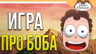 ЗНАКОМЬТЕСЬ БОБ ИГРА ➤ BOB'S RETURN Прохождение - Часть 1 ЗНАКОМЬТЕСЬ БОБ ИГРА ➤ BOB'S RETURN Прохождение - Часть 1