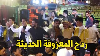 مروان الخليجي ردح المعزوفة الحديثة ردح عراقي طركاعة هورنات الباخرة كولات تموت حفلة ابو هاشم