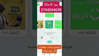 الربح من الانترنت برنامج سنتات رمز الاحالة 2704264638