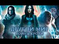 [ТРЕШ ОБЗОР] фильма ДРУГОЙ МИР 5: ВОЙНЫ КРОВИ (Финал оборотне-вампирской саги)