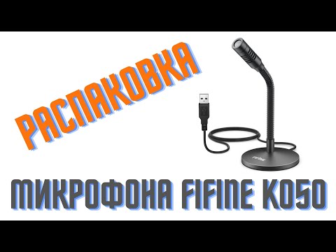 Микрофон Fifine K050