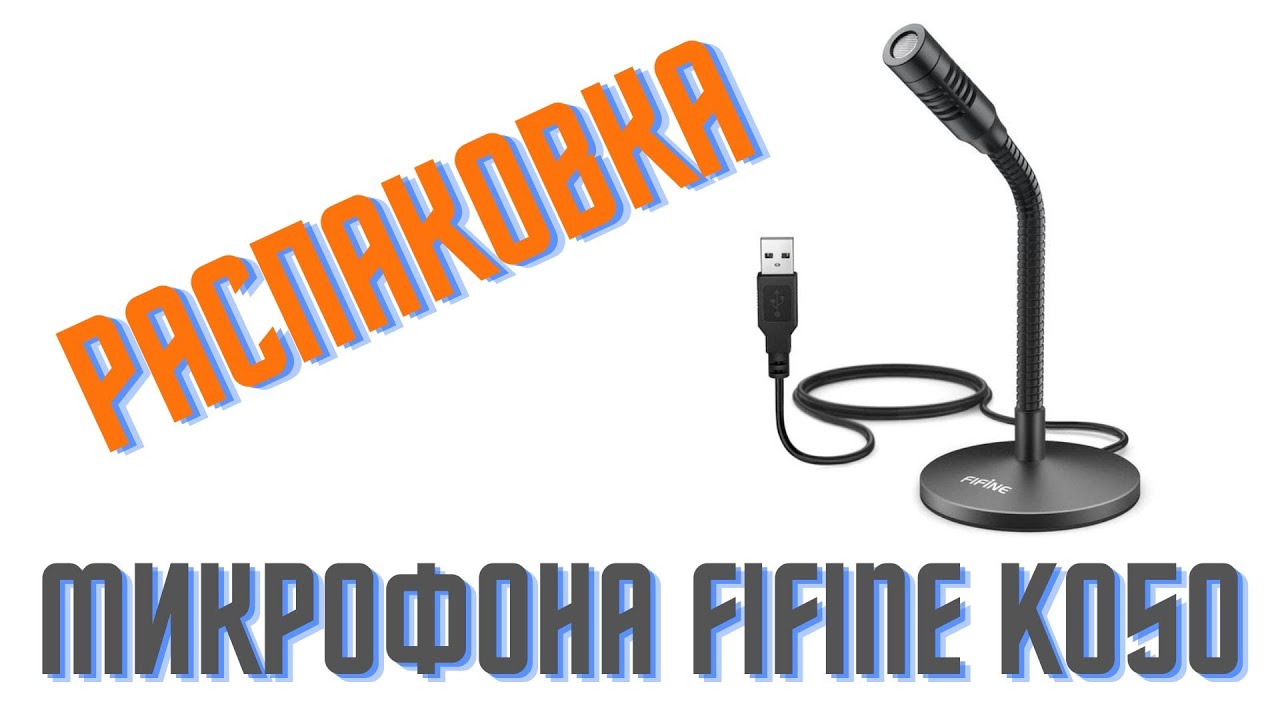 Распаковка Микрофона Fifine K050