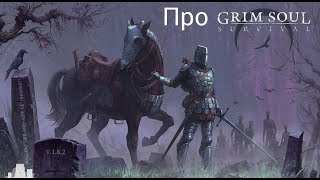 Про Grim soul | Обзор от Бори