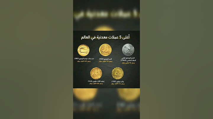 اغلى عملات في عالم 🌍🌎🌏
