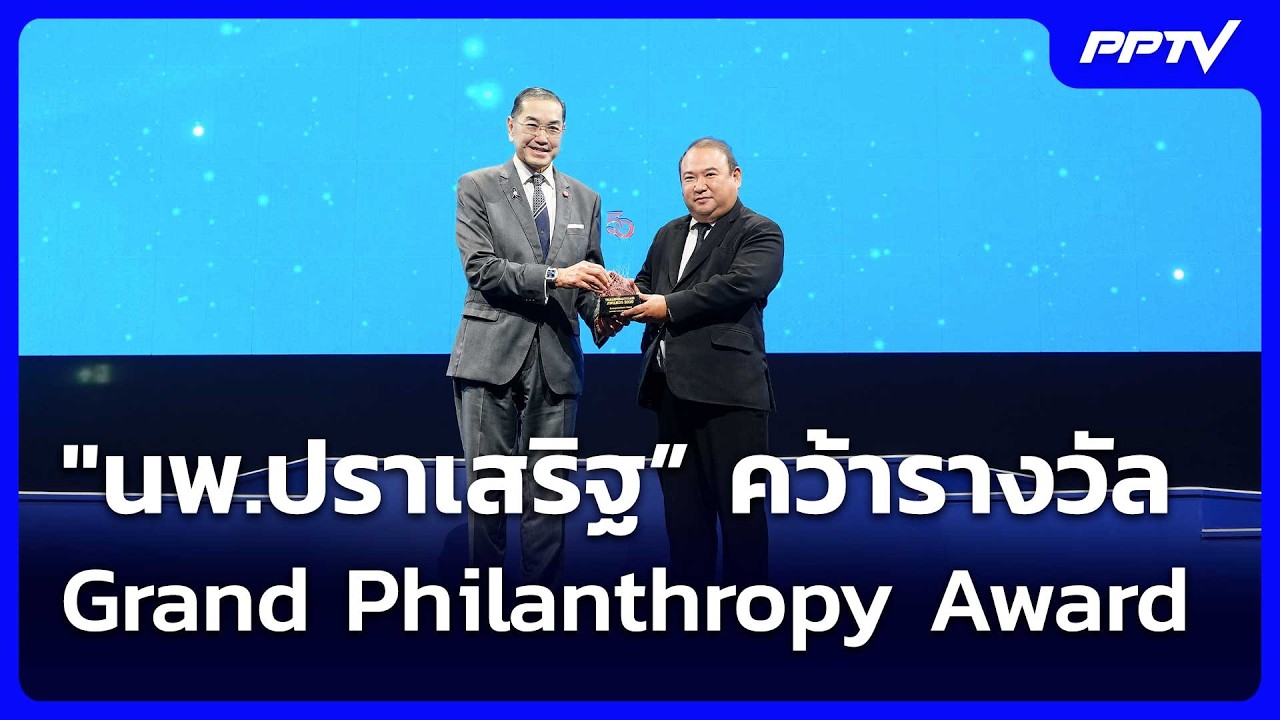 "นพ.ปราเสริฐ” คว้ารางวัล Grand Philanthropy Award | โชว์ข่าวเช้านี้ |1 มิ.ย. 69