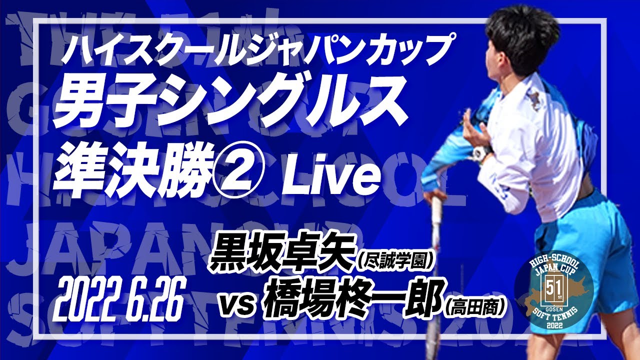 ハイジャパ2022】男子シングルス準決勝②ライブ配信 黒坂卓矢（尽誠