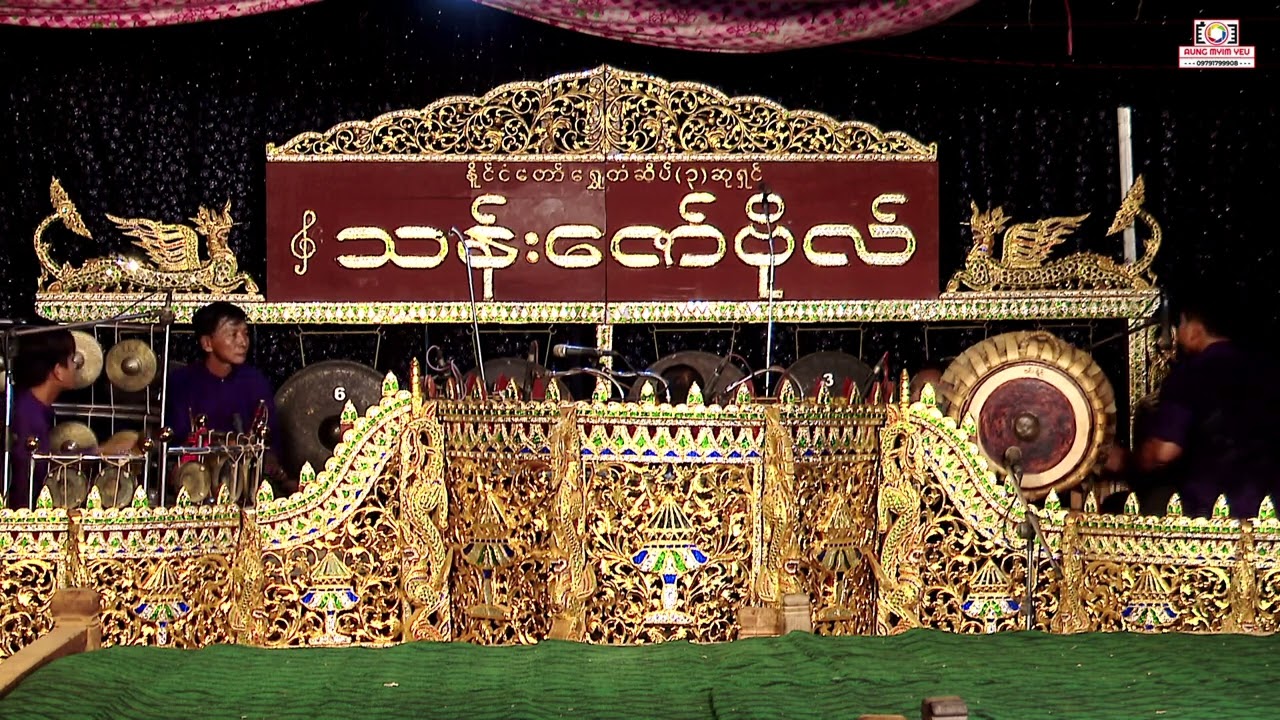 မြိုင်ဆိုင်မြူးကြွ ခုနှစ်သံချီဂီတအလှ မကွေးသန်းဇော်ဗိုလ် ဆိုင်းအဖွဲ