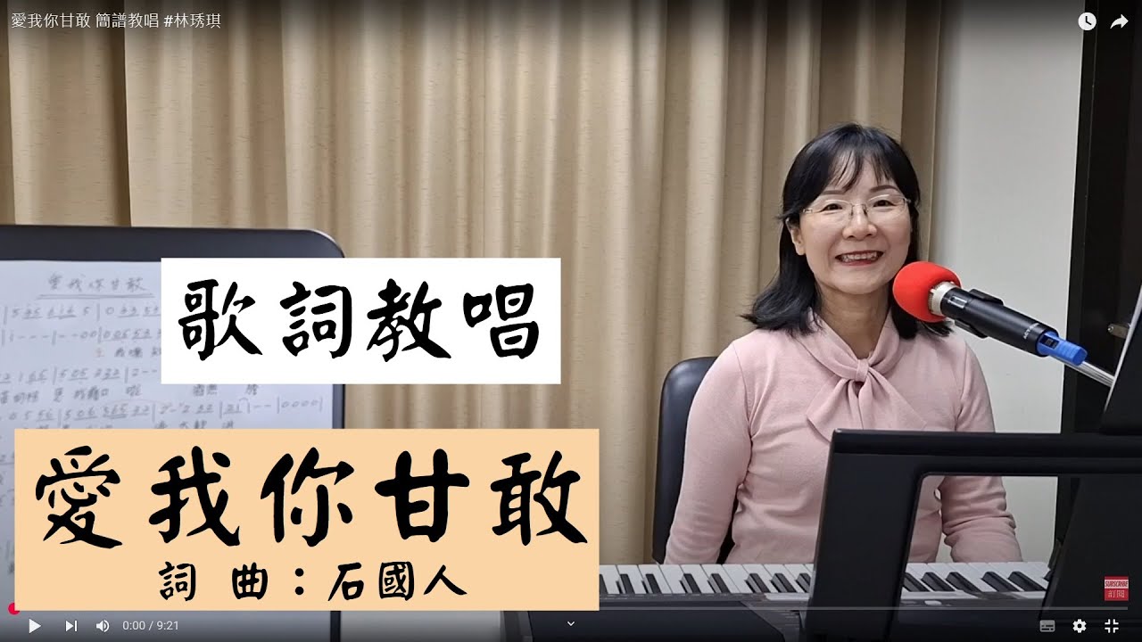 愛我你甘敢 歌詞教唱 #林琇琪 ＃簡佩玲快樂歌唱班 簡譜教唱 歌唱技巧 教學 唱歌 鋼琴伴奏
