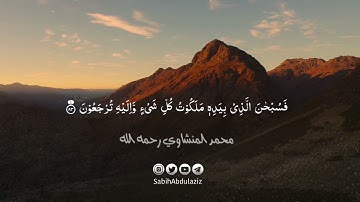 فَسُبْحَانَ الَّذِي بِيَدِهِ مَلَكُوتُ كُلِّ شَيْءٍ #القارئ #محمد_المنشاوي