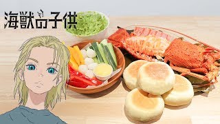 海獣の子供-海老セット【RICO】アニメ料理実写化EP-256