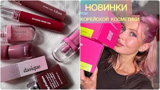 НОВИНКИ 🔥 ROM&ND, AMUSE, Dasique, ANUA, the Saem  #makeup #корейскаякосметика #макияж