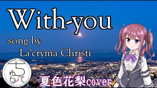 with-you(La'cryma Christi)/夏色花梨cover
