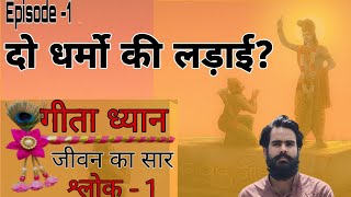 First Episode of Geeta dhayan | गीता ध्यान- जीवन का सार | दो धर्मो की लड़ाई ? | Sanjay Rathore |