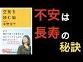 【5分で解説】空気を読む脳〜第4章【不安は長寿の秘訣】