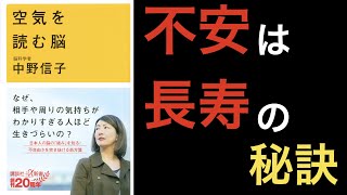 【5分で解説】空気を読む脳〜第4章【不安は長寿の秘訣】